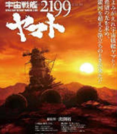 宇宙战舰大和号2199