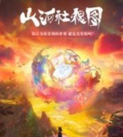 山河社稷图