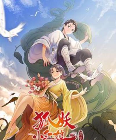 狐妖小红娘：尾生篇