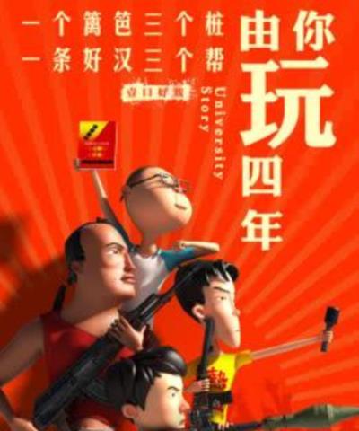 由你玩四年第二季：王者大宿舍