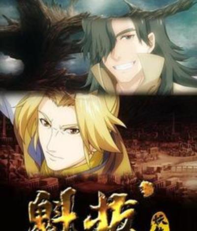 魁拔妖侠传