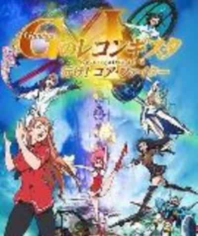 剧场版 G回归记Ⅰ 上吧！核心战机