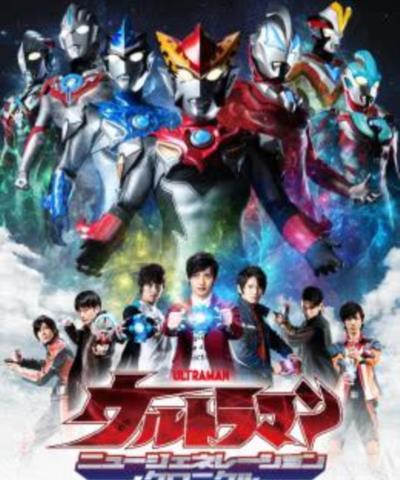 奥特英雄 新生代英雄传国语