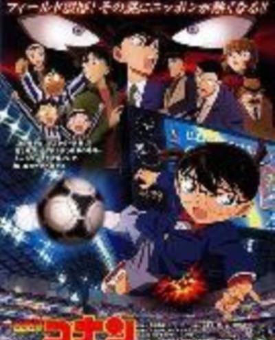 名侦探柯南：第十一名前锋