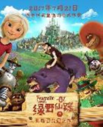 绿野仙踪之奥兹国奇幻之旅
