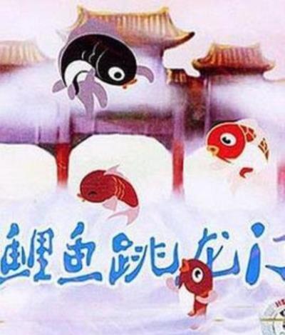 小鲤鱼跳龙门