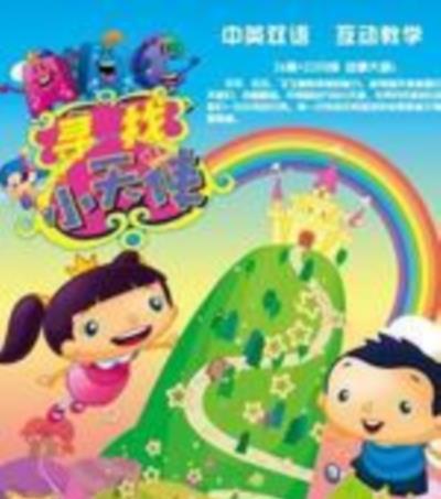 寻找小天使