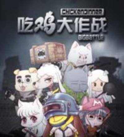 吃鸡大作战第一季