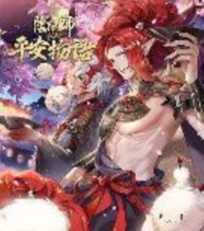 阴阳师·平安物语第二季