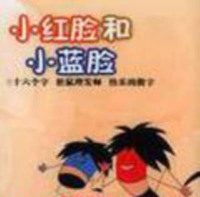 小红脸和小蓝脸