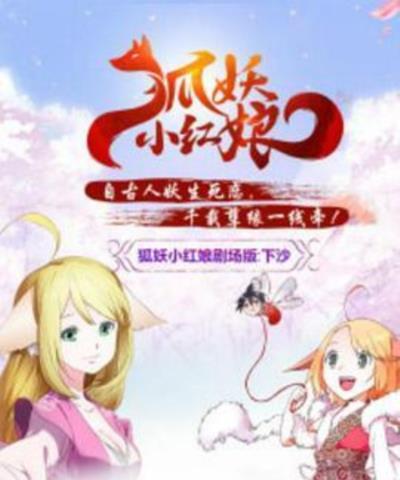 狐妖小红娘剧场版：下沙