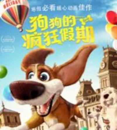 狗狗的疯狂假期