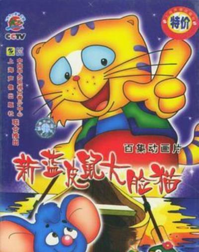 蓝皮鼠和大脸猫第二部