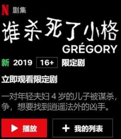 谁杀死了小格雷戈里
