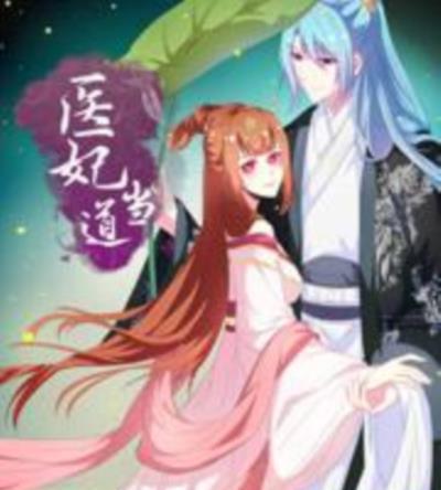 医妃当道第一季