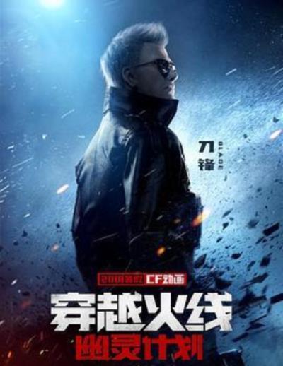 穿越火线：幽灵计划