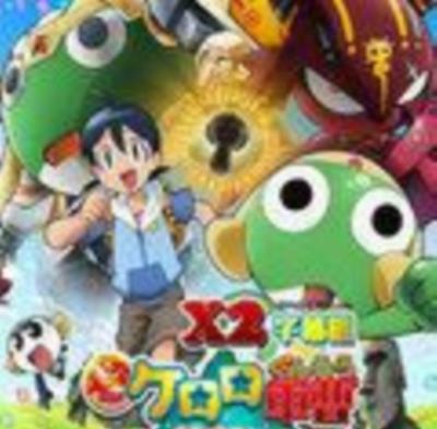 KERORO军曹超剧场版05奇迹的时空岛