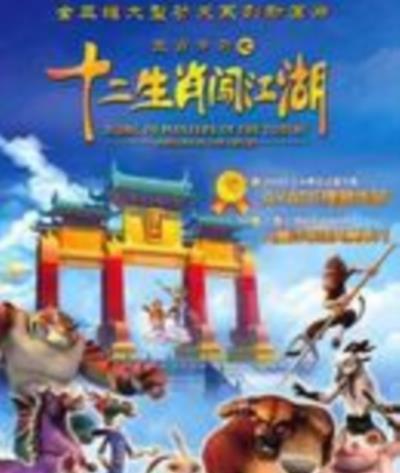 十二生肖闯江湖