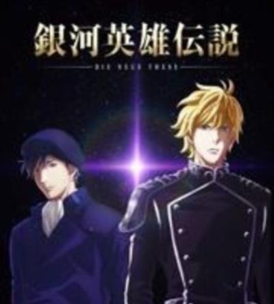 银河英雄传说 Die Neue These 邂逅