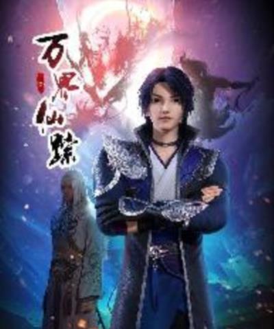 万界仙踪第二季