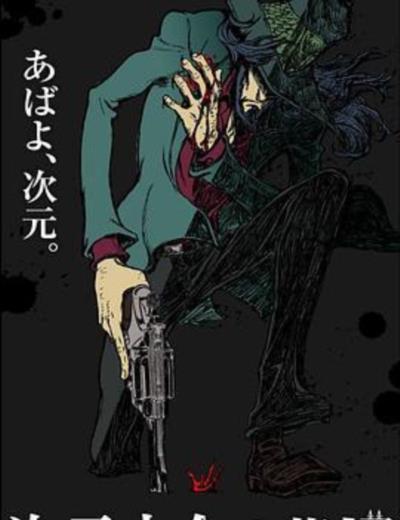 鲁邦三世：次元大介的墓碑