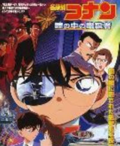 名侦探柯南：瞳孔中的暗杀者