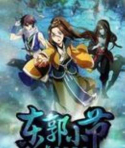 东郭小节