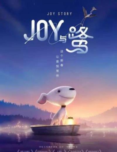 JOY STORY：JOY与鹭