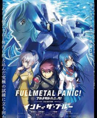 全金属狂潮 总集篇 第三部：into the blue