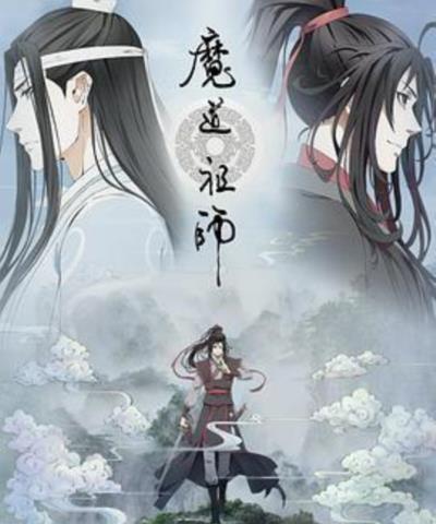 魔道祖师第二季
