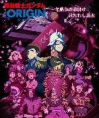 机动战士高达THE ORIGIN VI 赤色彗星诞生