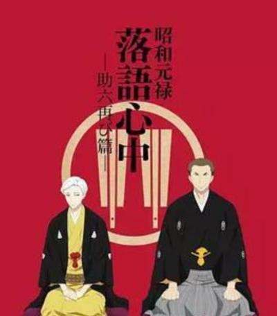 昭和元禄落语心中第二季：助六再临篇