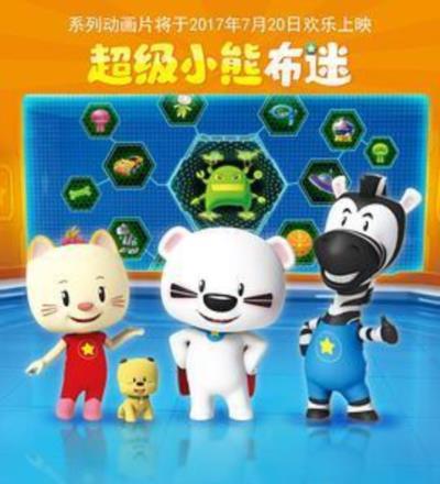 超级小熊布迷第二季