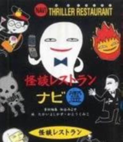 怪谈餐馆