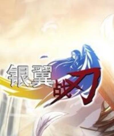 银翼战刃