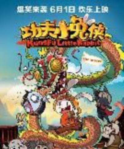 功夫小兔侠