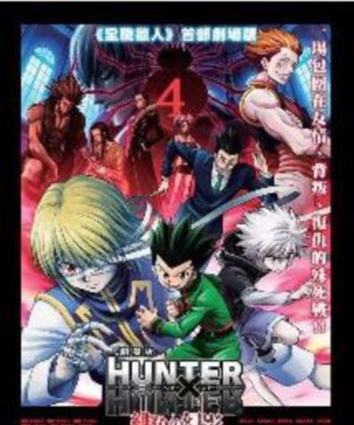 全职猎人剧场版：绯色的幻影