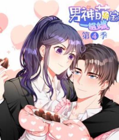 男神萌宝一锅端第四季