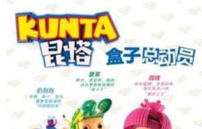 昆塔盒子总动员