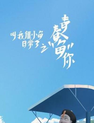 叫我僵小鱼日常篇第三季:青春鱼你