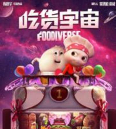吃货宇宙