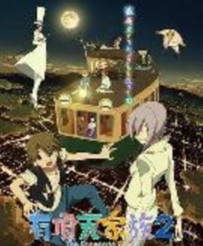有顶天家族2