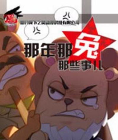 那年那兔那些事儿第4季