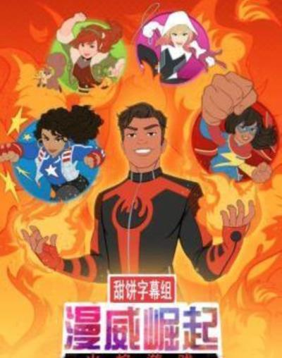 漫威崛起：火焰游戏