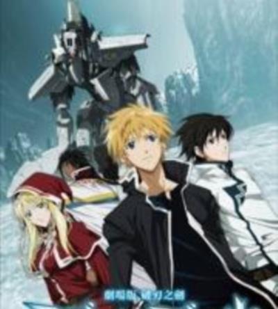 剧场版破刃之剑