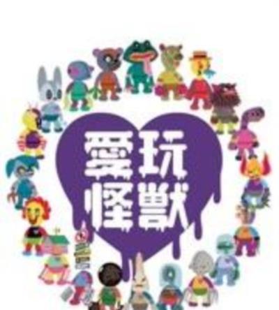 爱玩怪兽