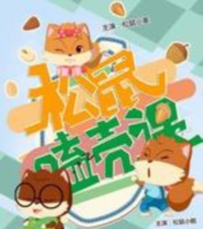 松鼠嗑壳课