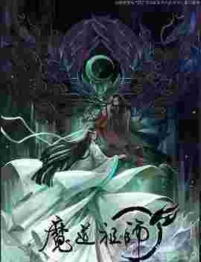 魔道祖师