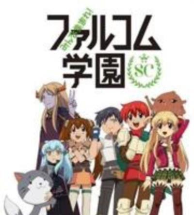 大家集合! Falcom学园第二季