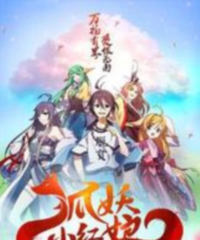 狐妖小红娘剧场版：千颜